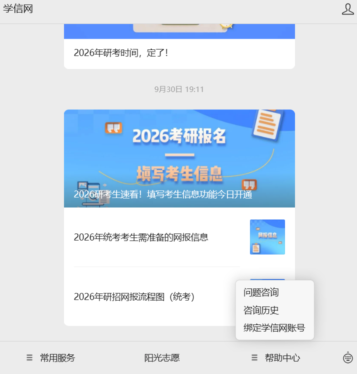 2026年全國碩士研究生招生統(tǒng)一考試網(wǎng)報系統(tǒng)填寫指南